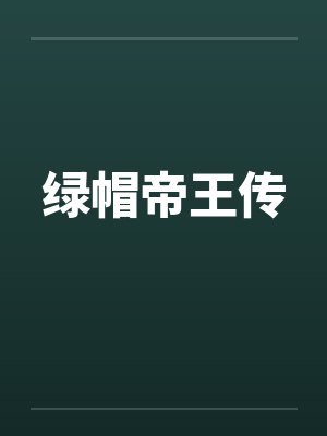 绿帽帝王传