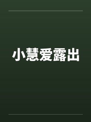 小慧爱露出 小慧爱露出