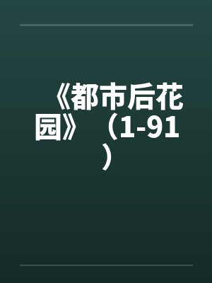 《都市后花园》（1-91）