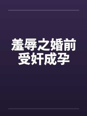 羞辱一 羞辱一