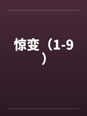 惊变(1-9) 惊变(1-9)