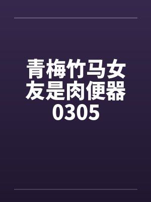 青梅竹马的女友的蜕变 青梅竹马的女友的蜕变
