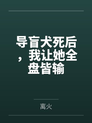 导盲犬死后,我让她全盘皆输 导盲犬死后,我让她全盘皆输