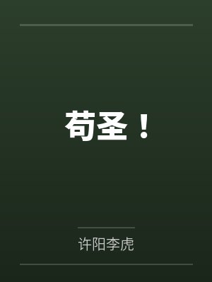 苟圣 不偷半日闲 苟圣 不偷半日闲