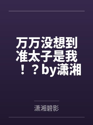 万万没想到准太子是我！？by潇湘碧影