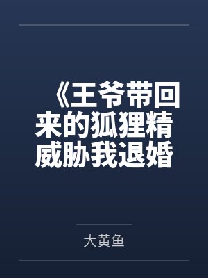 《王爷带回来的狐狸精威胁我退婚》