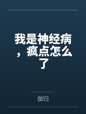 我是神经病，疯点怎么了