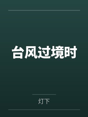 台风过境时