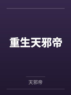 重生天邪帝 重生天邪帝