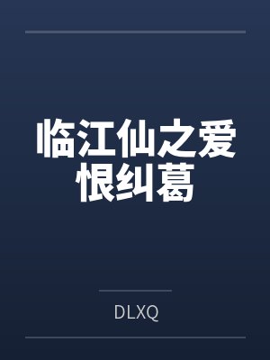 临江仙之爱恨纠葛