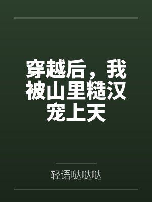 穿书后我被糙汉小说 穿书后我被糙汉小说