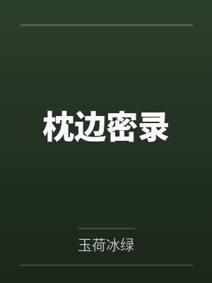 枕边密录