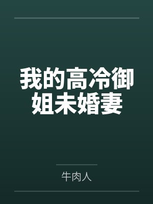我的高冷御姐未婚妻 我的高冷御姐未婚妻