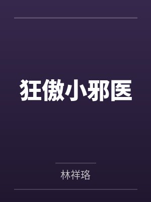 狂傲小邪医笔趣阁无弹窗