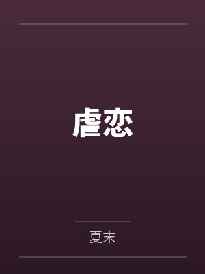 青禾阿迅