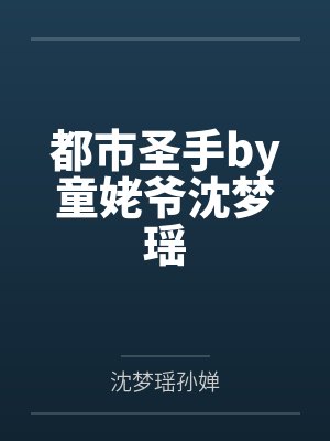 都市圣手by童姥爷沈梦瑶