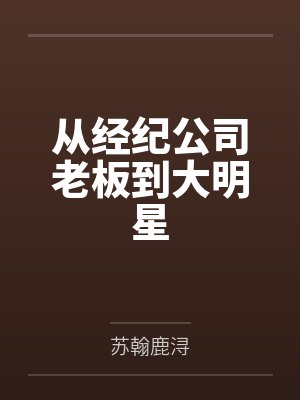 从经纪公司老板到大明星 从经纪公司老板到大明星