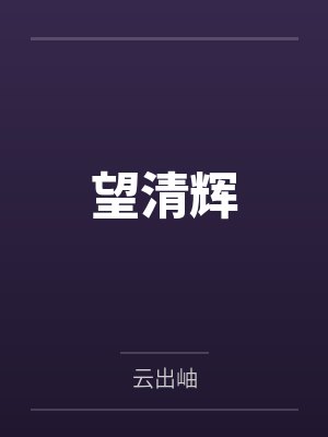 望清辉by云出岫 望清辉by云出岫