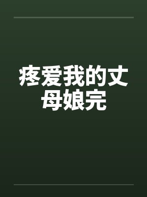 疼爱我的丈母娘完