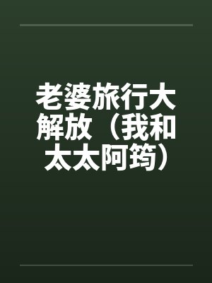 老婆旅行大解放（我和太太阿筠）