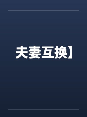 夫妻互换】