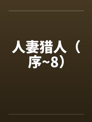 人妻猎人（序~8）