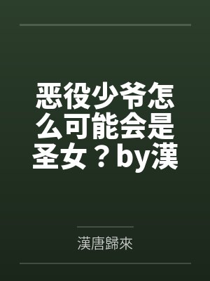 恶役少爷怎么可能会是圣女？by漢唐歸來