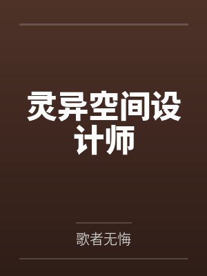 灵异空间在线观看完整版