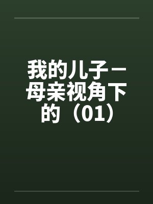 我的儿子－母亲视角下的（01）