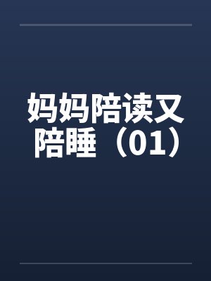 妈妈陪读又陪睡(01) 妈妈陪读又陪睡(01)
