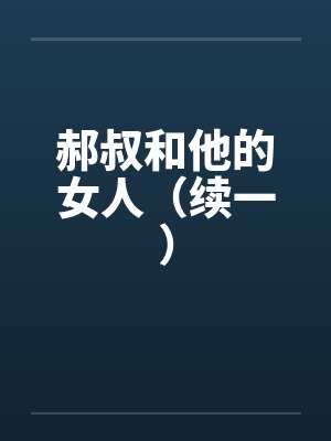 郝叔和他的女人(续一) 郝叔和他的女人(续一)