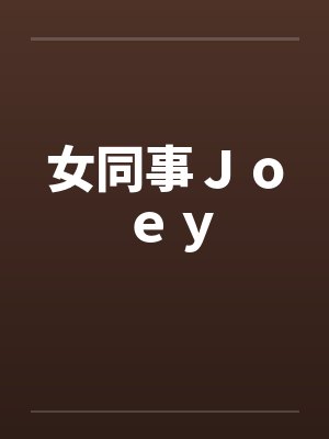 女同事Joey 女同事Joey