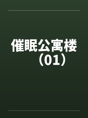 催眠公寓楼(01) 催眠公寓楼(01)
