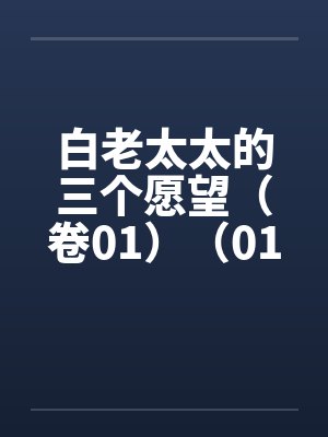 白老太太的三个愿望(卷01)(01) 白老太太的三个愿望(卷01)(01)