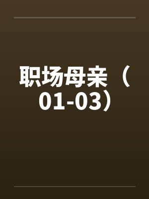 职场母亲(01-03) 职场母亲(01-03)