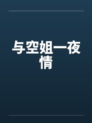 与空姐一夜情 与空姐一夜情