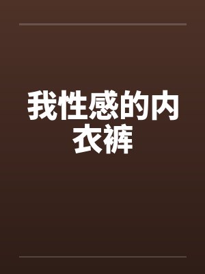 性感内衣h 性感内衣h