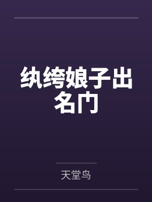 纨绔娘子出名门