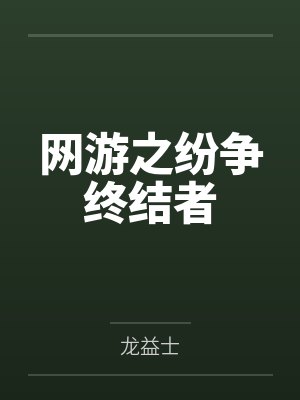 王宇白楷轩网游之纷争终结者