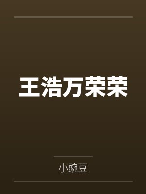 王浩万荣荣