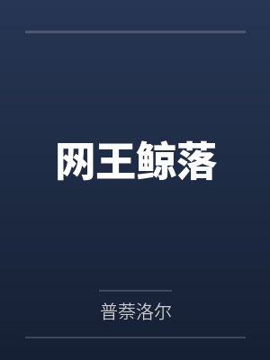 网王鲸落 网王鲸落