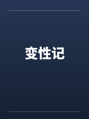 变性记