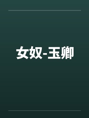 女奴-玉卿
