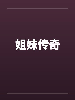 姐妹传奇