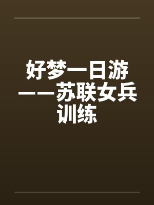好梦一日游——苏联女兵训练 好梦一日游——苏联女兵训练