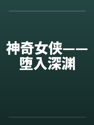 神奇女侠——堕入深渊 神奇女侠——堕入深渊