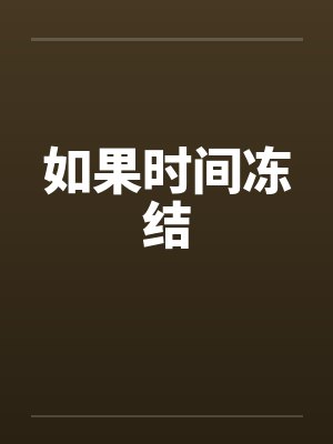 如果时间冻结