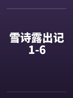 雪诗露出记1-6