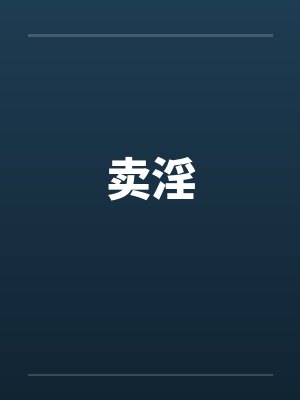 卖淫 卖淫