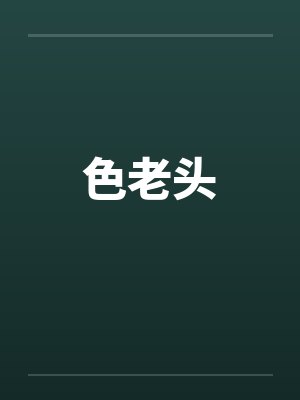 色老头 色老头